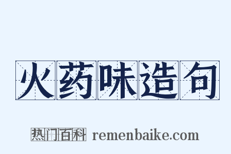 火药味造句是什么意思的图片